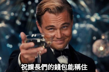 祝課長們的錢包能稱住
