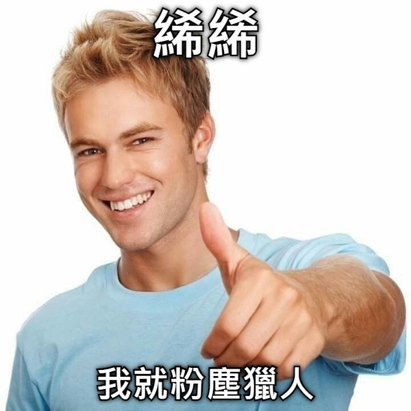 絺絺 我就粉塵獵人