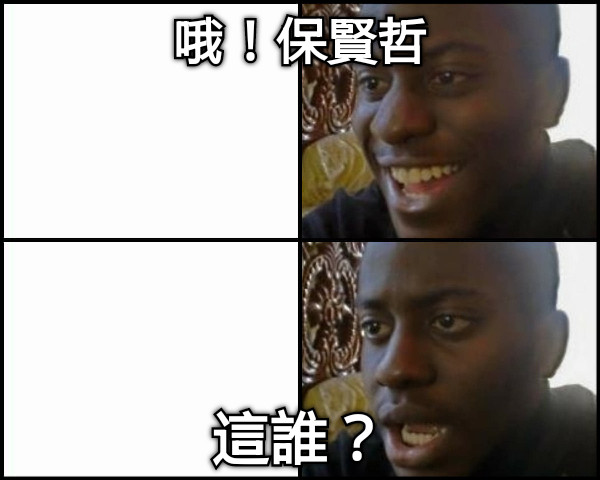 哦！保賢哲 這誰？