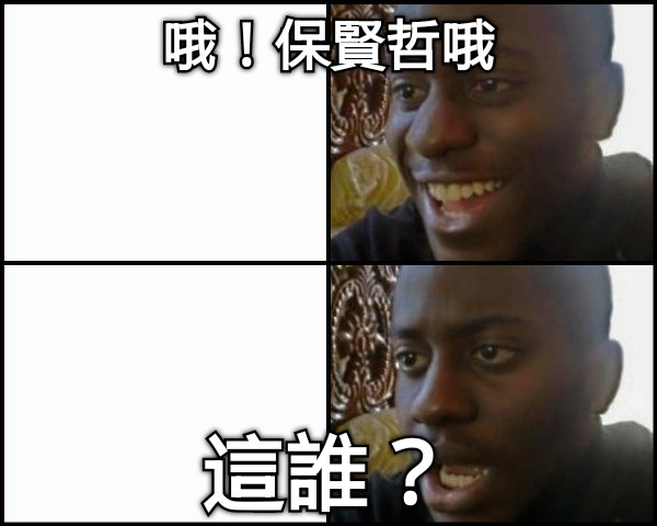 哦！保賢哲哦 這誰？