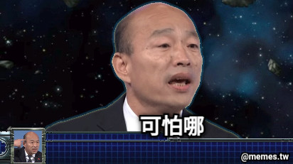 可怕哪