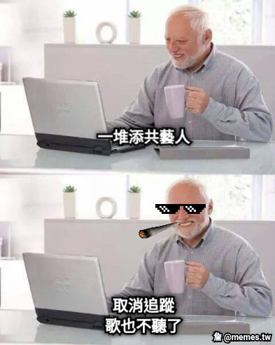 一堆添共藝人 取消追蹤 歌也不聽了