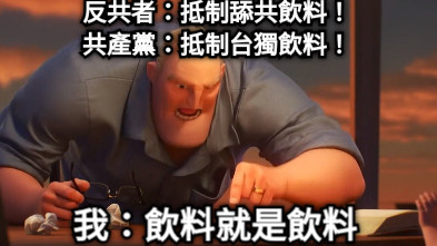 我：飲料就是飲料 反共者：抵制舔共飲料！ 共產黨：抵制台獨飲料！