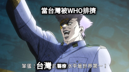 當台灣被WHO排擠 台灣 醫療