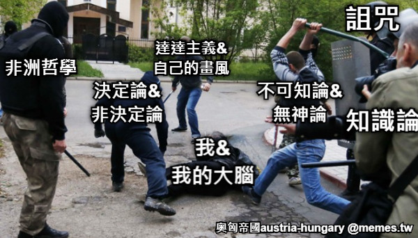 我&amp; 我的大腦 不可知論&amp; 無神論 決定論&amp; 非決定論 達達主義&amp; 自己的畫風 非洲哲學 知識論 詛咒