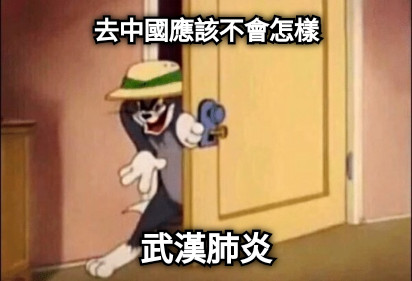 去中國應該不會怎樣 武漢肺炎