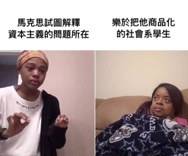 馬克思試圖解釋 資本主義的問題所在 樂於把他商品化 的社會系學生