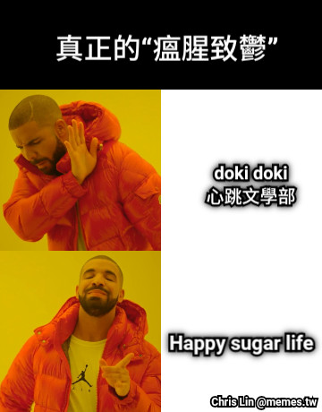 真正的“瘟腥致鬱” doki doki 心跳文學部 Happy sugar life
