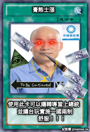 膏熊士漲             使用此卡可以讓韓導當上總統   並讓台玩實施一國兩制             舒服！！！