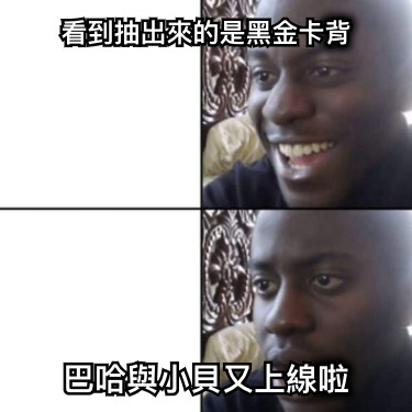 看到抽出來的是黑金卡背 巴哈與小貝又上線啦
