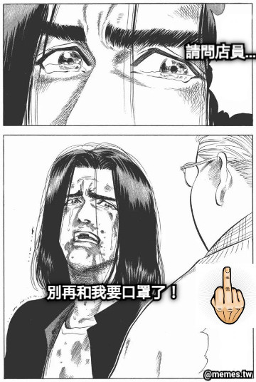 別再和我要口罩了！ 請問店員……