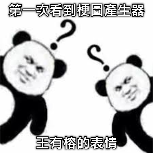 第一次看到梗圖產生器 王有榕的表情