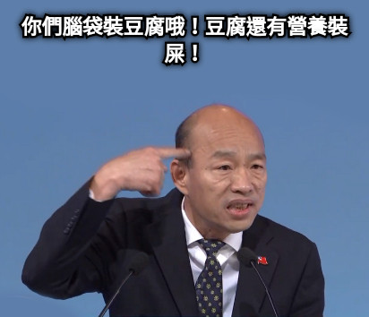 你們腦袋裝豆腐哦！豆腐還有營養裝屎！