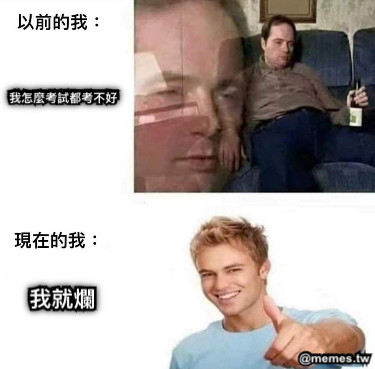 我怎麼考試都考不好 我就爛