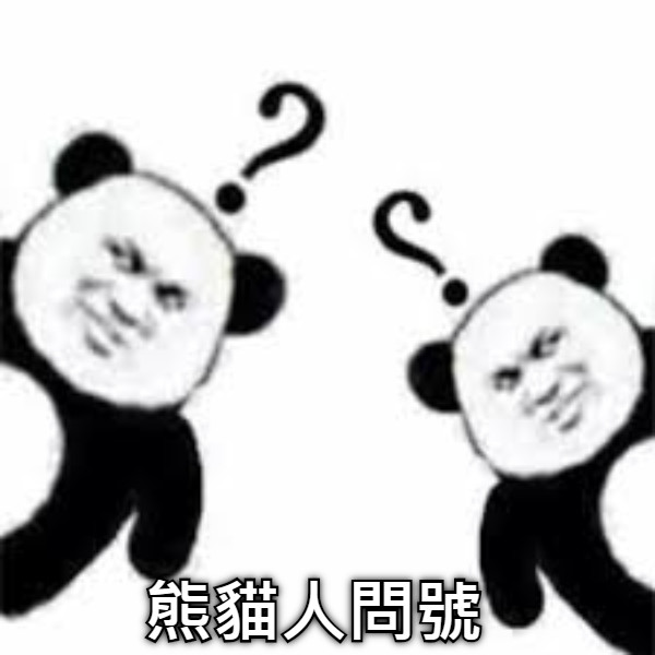 熊貓人問號