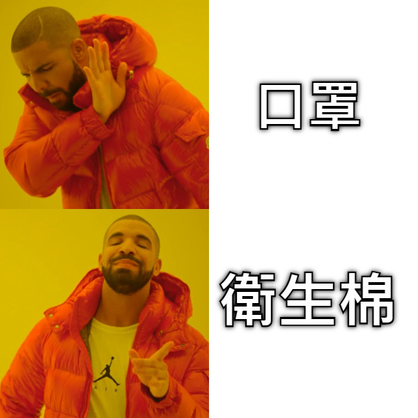 口罩 衛生棉