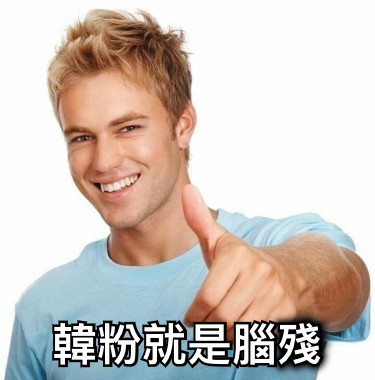 韓粉就是腦殘