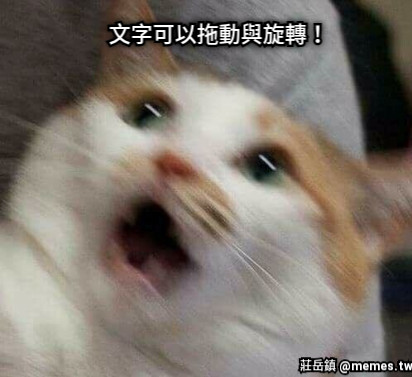 文字可以拖動與旋轉！