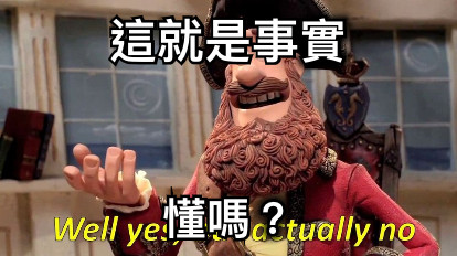 這就是事實 懂嗎？