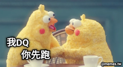 我DQ                你先跑