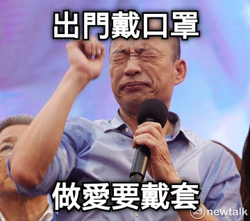 出門戴口罩 做愛要戴套