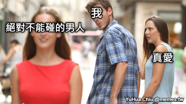 絕對不能碰的男人 我 真愛