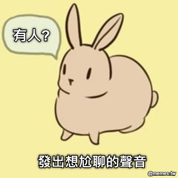 有人? 發出想尬聊的聲音