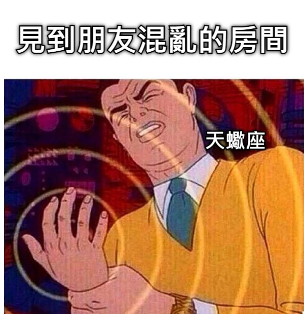 見到朋友混亂的房間 天蠍座