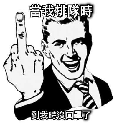 當我排隊時 到我時沒口罩了