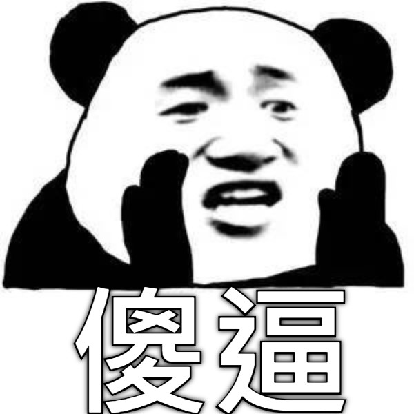 傻逼