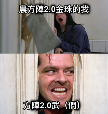 農方陣2.0金珠的我 方陣2.0武（們）