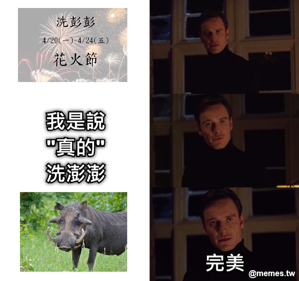 我是說 &quot;真的&quot; 洗澎澎 完美