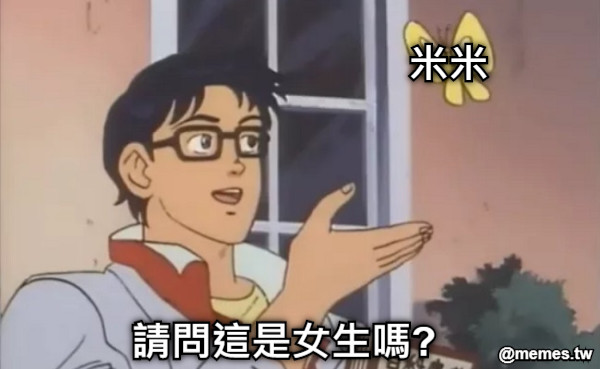 請問這是女生嗎? 米米