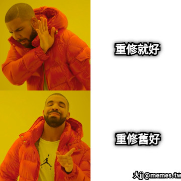 重修就好 重修舊好