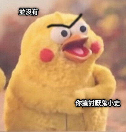 並沒有 你這討厭鬼小史