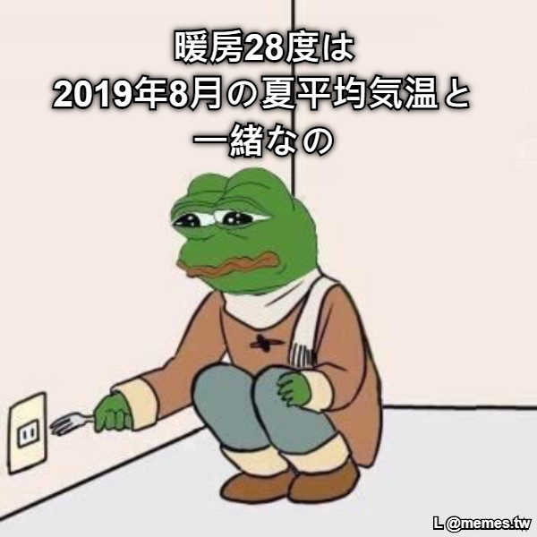 暖房28度は 2019年8月の夏平均気温と一緒なの