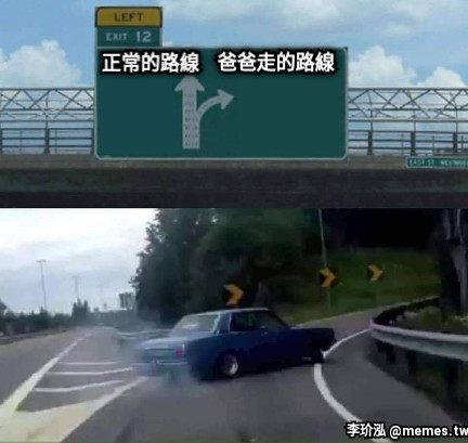 正常的路線 爸爸走的路線