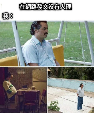 在網路發文沒有人理 我：