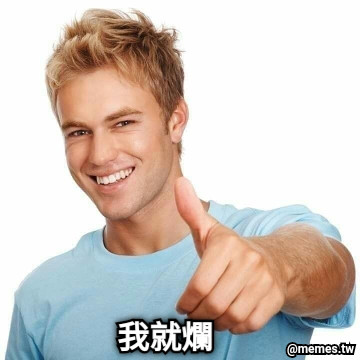 我就爛