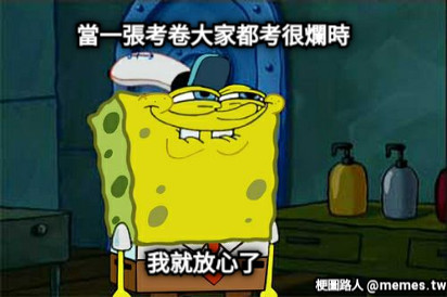 當一張考卷大家都考很爛時 我就放心了