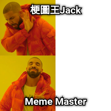 梗圖王Jack Meme Master
