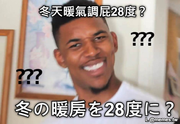 冬天暖氣調屁28度？ 冬の暖房を28度に？