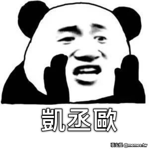 凱丞歐