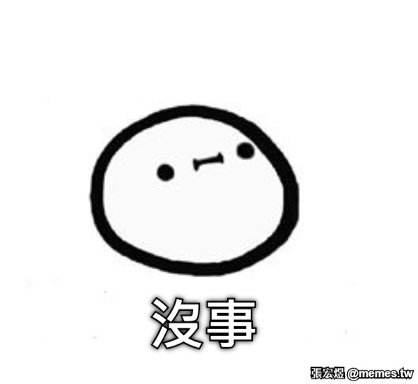 沒事