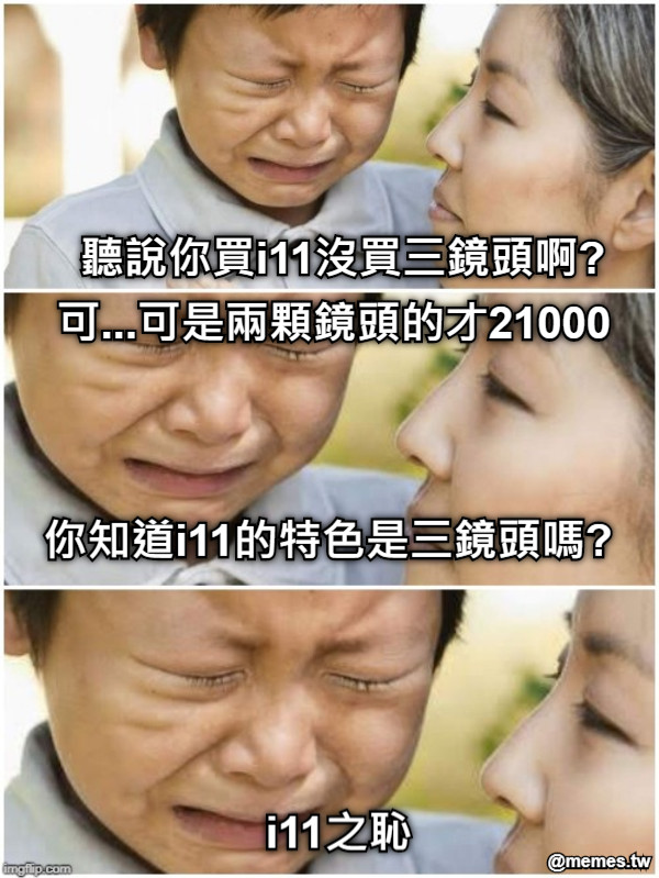 聽說你買i11沒買三鏡頭啊? 你知道i11的特色是三鏡頭嗎? 可...可是兩顆鏡頭的才21000 i11之恥