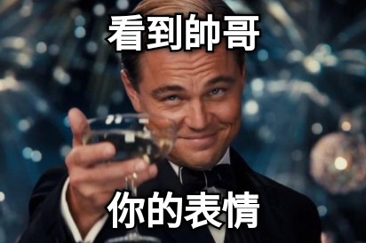 看到帥哥 你的表情