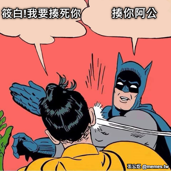 筱白!我要揍死你 揍你阿公