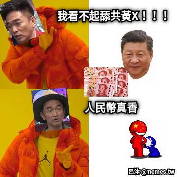 我看不起舔共黃X！！！ 人民幣真香