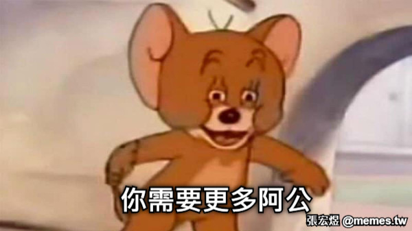 你需要更多阿公
