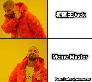 梗圖王Jack Meme Master